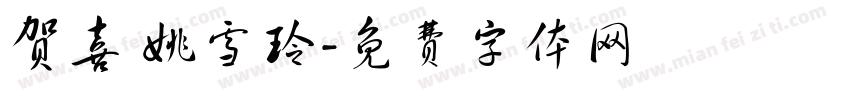 贺喜 姚雪玲字体转换